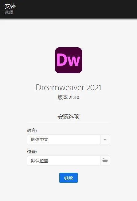 mfzy-top-06-21-Dreamweaver 2021 安装程序截图.webp